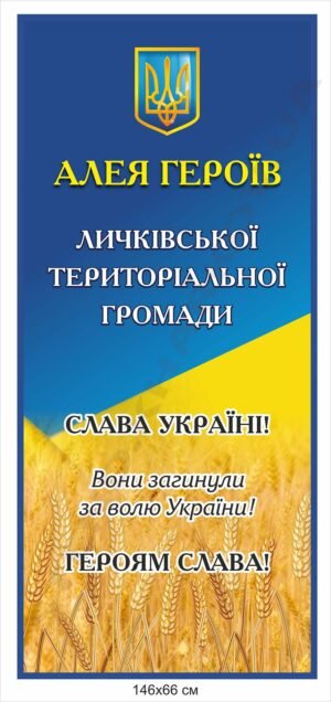 Стенд для оформлення Алеї Героїв