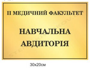 Навчальна аудиторія – кабінетна табличка