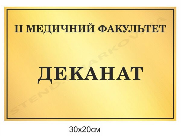 Деканат – кабінетна табличка