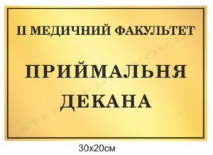 Приймальня декана – кабінетна табличка