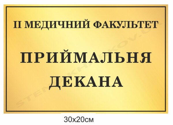 Приймальня декана – кабінетна табличка