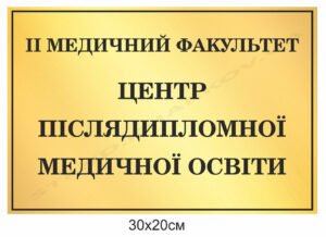 Центр післядипломної освіти – кабінетна табличка