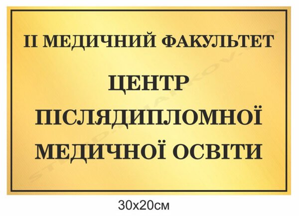 Центр післядипломної освіти – кабінетна табличка