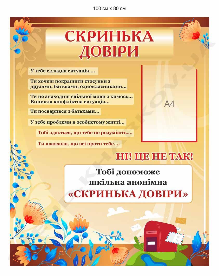 Стенд "Скринька довіри"