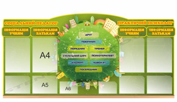 Інформаційний стенд для соцпедагога та психолога