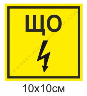 Табличка з безпеки “ЩО”