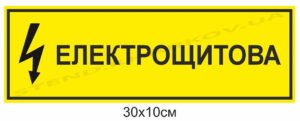 Знак “Електрощитова”