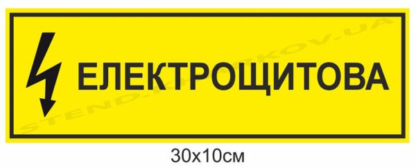Знак “Електрощитова”