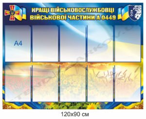Стенд “Кращі військовослужбовці” з кишенями