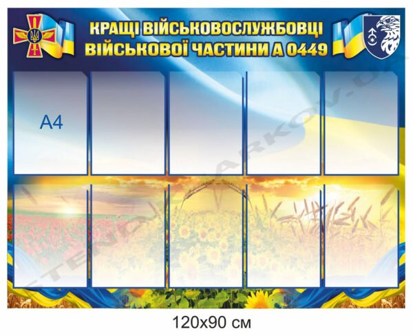Стенд “Кращі військовослужбовці” з кишенями