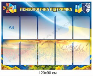 Психологічна підтримка – стенд для військової частини