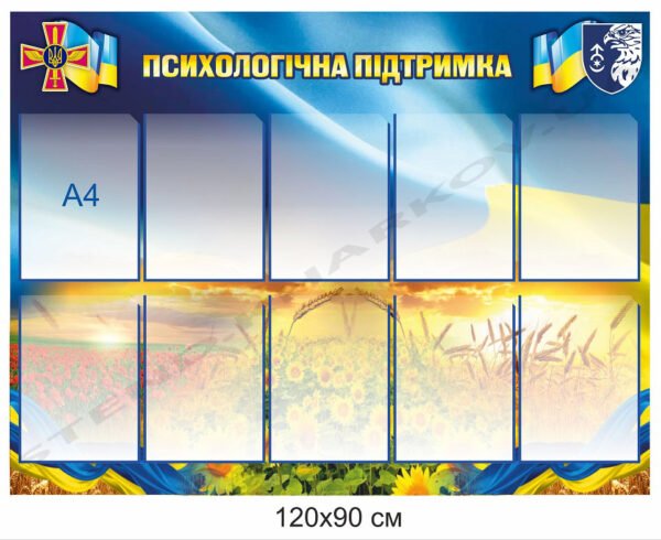 Психологічна підтримка – стенд для військової частини