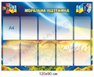 Моральна підтримка – стенд для військової частини