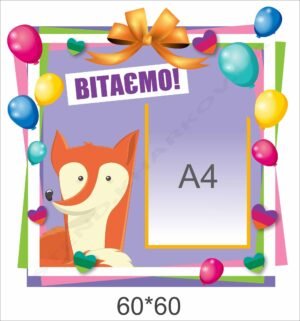 Вітаємо – дитячий святковий стенд