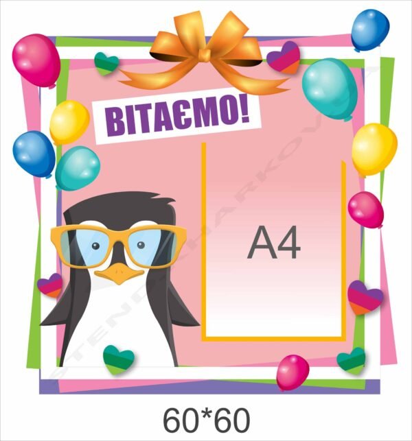 Стенд для привітання дітей