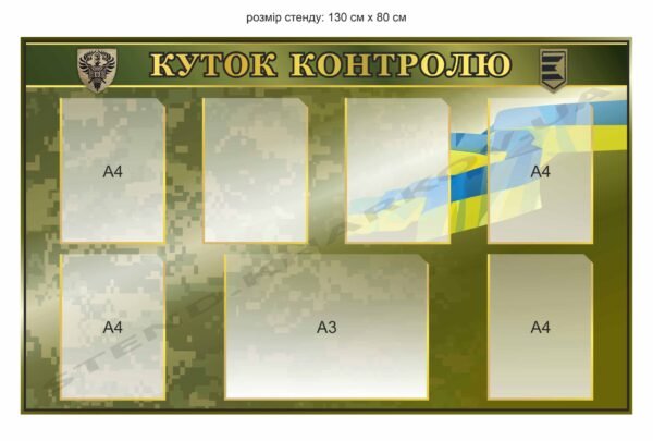 Стенд “Куток контролю” для військових