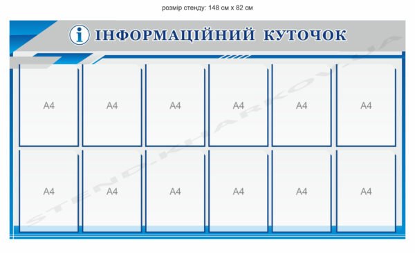 Інформаційний куточок з пластиковими кишенями