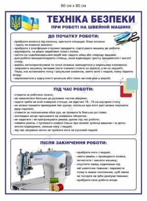 Стенд “Техніка безпеки при роботі на швейній машині”