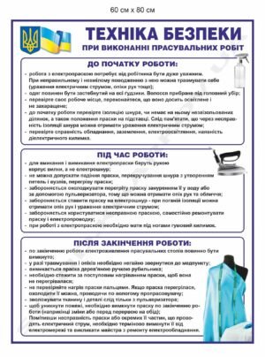 Стенд “Техніка безпеки при виконанні прасувальних робіт”