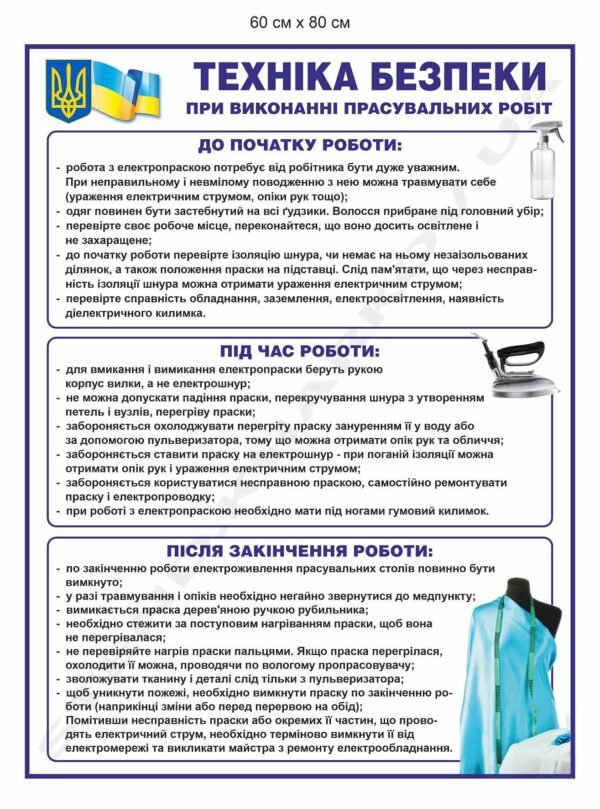 Стенд “Техніка безпеки при виконанні прасувальних робіт”