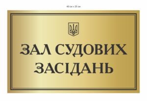 Табличка “Зал судових засідань” плотерна