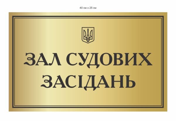 Табличка “Зал судових засідань” плотерна