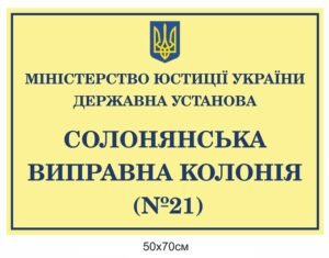 Фасадна табличка “Виправна колонія”