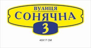 Табличка з адресою для будинку