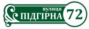 Табличка з назвою вулиці на будинок