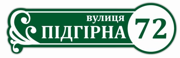 Табличка з назвою вулиці на будинок