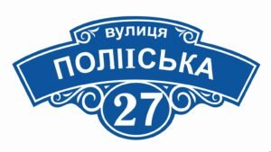 Адресна табличка з номером будинку