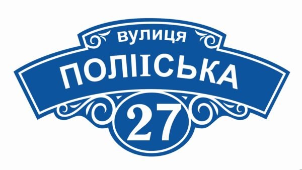 Адресна табличка з номером будинку
