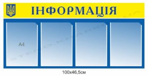 Стенд в патріотичному стилі “Інформація”