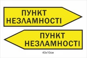 Табличка-вказівник “Пункт незламності”