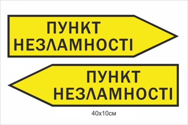 Табличка-вказівник “Пункт незламності”