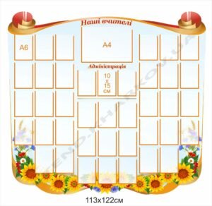 Стенд “Наші вчителі” з кишенями для фото