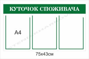 Куточок споживача