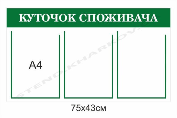 Куточок споживача