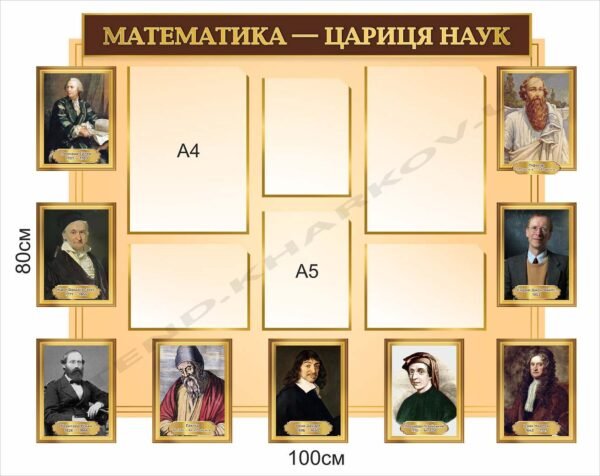 Стенд з кишенями в кабінет математики