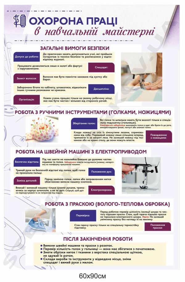 Охорона праці в навчальній майстерні дівчат – стенд