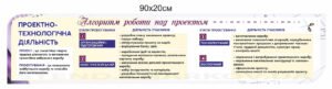 Стенд в кабінет технологій “Проєктно-технологічна діяльність”