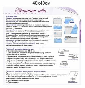 Машинні шви – стенд в кабінет технологій