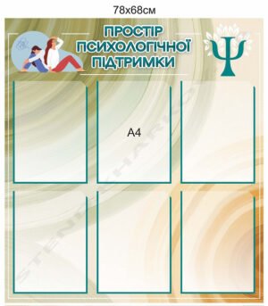 Інформаційний стенд для простору психологічної підтримки