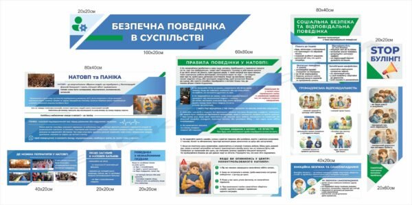Комплект стендів “Безпечна поведінка в суспільстві”