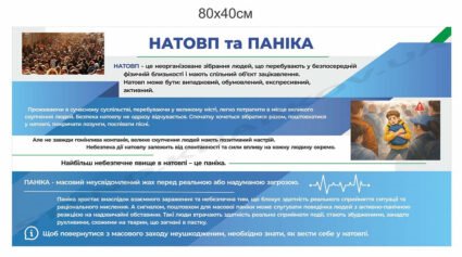 Натовп і поведінка у натовпі: як діяти в екстремальних ситуаціях