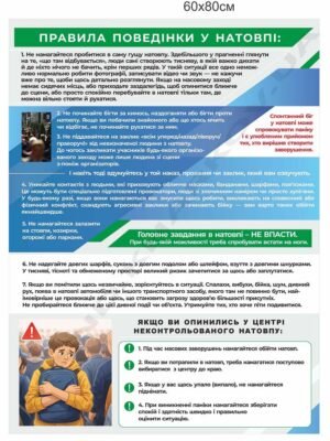 Стенд з безпеки “Поведінка у натовпі”