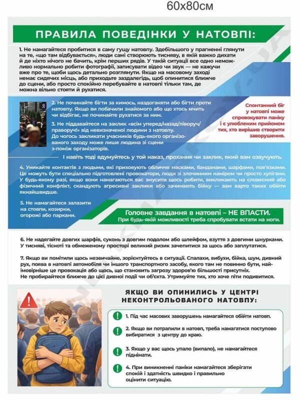 Стенд з безпеки “Поведінка у натовпі”