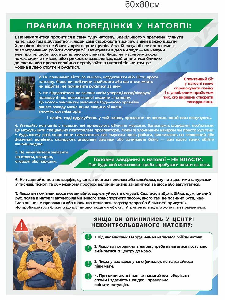 Стенд з безпеки "Поведінка у натовпі"