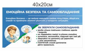 Стенд “Емоційна безпека та самообладання”