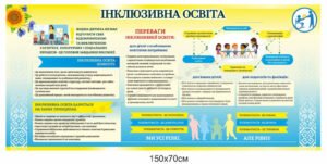 Стенд про інклюзивну освіту